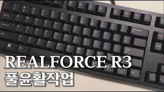 토프레 무접점 풀윤활작업 / realforce r3 lubication