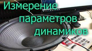 Измерение параметров динамиков. Параметры Тиля-Смолла. Рогожин