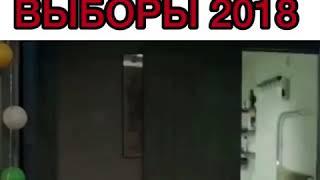 Выборы 2018 ! Полицейский с Рублевки! смешное !