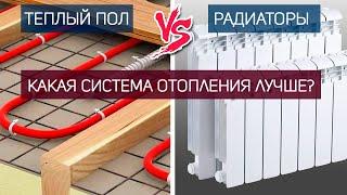 Какая система отопления лучше:  теплый пол или радиаторы? #801