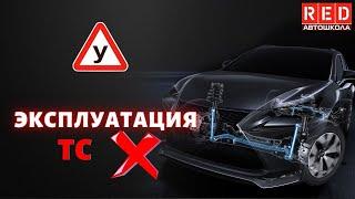 Эксплуатация ТС запрещена! Легкая теория с автошколой RED