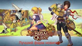 Лучший фарм новичку в Royal Quest