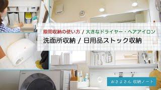 洗面所 収納 / 日用品ストック / 隙間収納の使い方 / 大きなドライヤーやヘアアイロンの収納