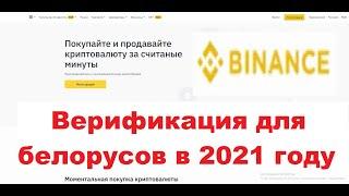 Как зарегистрироваться белорусам на Binance. Прохождение верификации в 2021 году