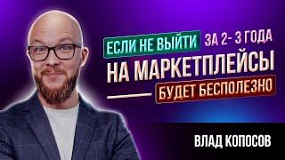 ВЛАД КОПОСОВ | КТО ПОКУПАЕТ СЕЛЛЕРОВ? | ПРОДАЖА БИЗНЕСА, ПЕРСПЕКТИВЫ ВЫХОДА НА МАРКЕТПЛЕЙСЫ В 2024