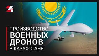 Производство военных дронов наладили в Казахстане