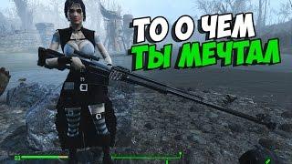 Fallout4 СЕКСИ БРОНЯ ДЛЯ ДЕВУШЕК НЮ ►МОД