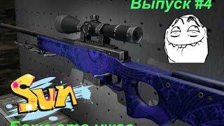 CS:GO Контракт обмена #4 - AWP | Солнце в знаке Льва