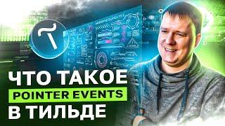 Что такое Pointer Events в Тильде | Как использовать в Zero block