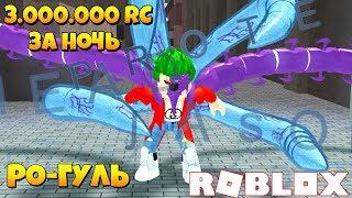 КАК ФАРМИТЬ ПО 3.000.000 RC ЗА ДЕНЬ? ГАЙД Rо-Ghoul