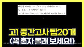 시험 잘 보고 싶은 사람만 보세요. 고1 1학기 중간고사 수학 (20가지 풀이팁 1편 / * Tip3의 정석풀이는 고정댓글)