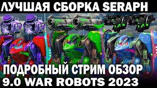 SERAPH ЛУЧШИЕ ПУШКИ ДРОН КОРАБЛЬ ПИЛОТ ПОДРОБНЫЙ СТРИМ ОБЗОР WAR ROBOTS 2023 + КОНКУРС Sati Filidae