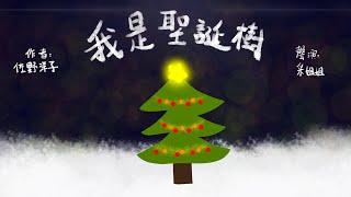 【偽動畫故事】我是聖誕樹 | I Am A Christmas Tree | 一棵懷抱著夢想小樅樹，可否夢想成真？- 粵語 (有字幕)