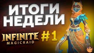 ИТОГИ НЕДЕЛИ в Infinite Magicraid - Арена Infinite Magicraid - Герои Infinite Magicraid