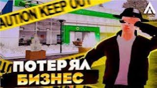 СЛИТЕЛ МОЙ БИЗНЕС НА Amazing RP (CRMP) ПОТЕРЯЛ ВСЕ НА Amazing Online!