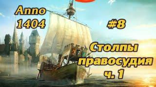 СТОЛПЫ ПРАВОСУДИЯ Ч.1 #8 ПРОХОЖДЕНИЕ ANNO 1404