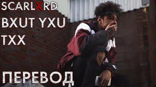 scarlxrd - BXUT YXU TXX [ПЕРЕВОД НА РУССКИЙ]