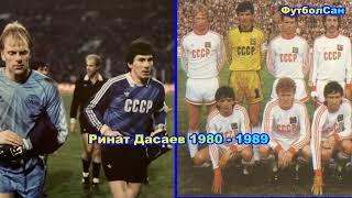 Ринат Дасаев (Спартак, сборная СССР) vs Бразилия, Аргентина, Дания, ГДР, Турция 1980 Обзор 1989