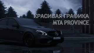 ЭТО САМАЯ КРУТАЯ ГРАФИКА?! УСТАНОВКА AХУ#НОЙ ГРАФИКИ MTA PROVINCE! РОЗЫГРЫШ