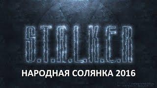 Народная Солянка 2016 #49 "Бонусный тайник,Призрак,Х8 и смерть Гавру"