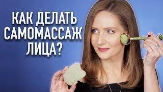 МАССАЖ ЛИЦА от морщин дома || Gua Sha и роллер Jade Roller