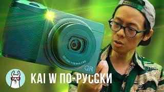 Kai W по-русски: Ricoh GR III - лучшая камера, которую стоит взять с собой