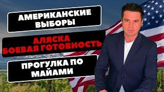 На Аляске боевая готовность. Переброшен эсминец / Выборы в США / Нью-Йорк оцеплен полицией /