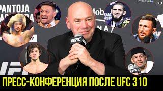 Реакция Даны Уайта на UFC 310: Шавкат vs Гэрри, Мераб боится? Евлоев, КОНОР ЖЖЁТ! Ислам vs Диаз...