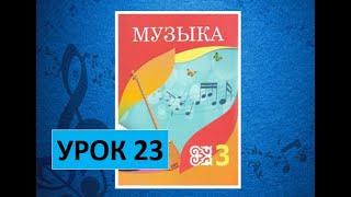 Уроки музыки. 3 класс. Урок 23. "Опера "Великан"