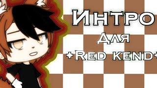 Интро для •Red kend• @•Red kend•