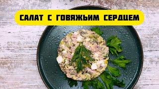 Праздничный салат с говяжьим сердцем. Лучший мясной салат из говядины в мире!