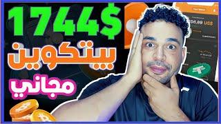 اكسب عملة البيتكوين مجانا بالاثبات سحب 1744$ تطبيق تعدين البيتكوين بالتليفون