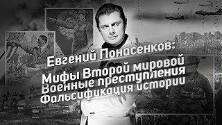 Мифы Второй мировой войны // Военные преступления // Борьба с фальсификацией