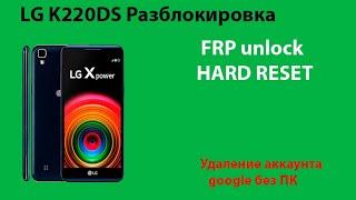 LG X Power K220DS разблокировка, hard reset, удаление FRP.