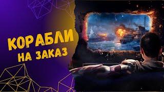 Корабли на заказ в World of Warships Legends