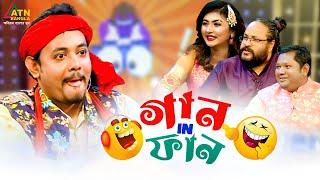 Gaan In Fun | গান ইন ফান | Abu Hena Rony | Pothik Nobi  | Dola | Arman | Eid al-Fitr Fun Show 2023