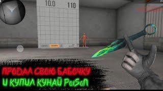 Продал свою бабочку и купил кунай poison в standoff2