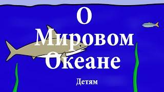 География. О мировом океане: морях и океанах. Интересные факты!Энциклопедия для детей.