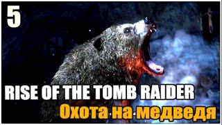 Rise of the Tomb Raider  Охота на медведя【#5】【ПРОХОЖДЕНИЕ】【1080p 60FPS】