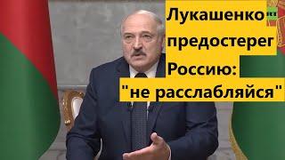 Лукашенко предупредил россиян: "вы не расслабляйтесь"