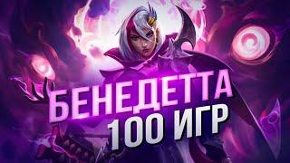 100 GAMES - BENEDETTA [ENG SUB] Mobile Legends Bang Bang\MLBB