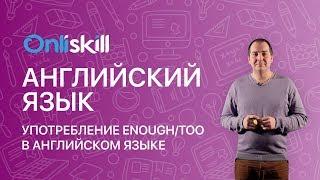 Английский язык 11 класс: Употребление enough/too в английском языке