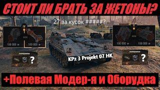 KPz 3 Projekt 07 HKСтоит ли брать ПТ за БП? Полевая Модернизация и Сборки Оборудования на КПЗ 3 07