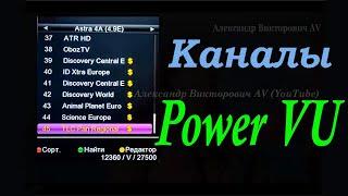 Настройка Каналов Power VU