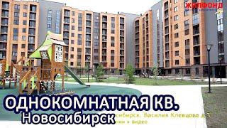 Однокомнатная квартира, Новосибирск ЖК Цивилизация, Василия Клевцова. Агентство недвижимости ЖИЛФОНД