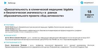 Вебинар «Доказательность в клинической медицине: bigdata и биологическая значимость»