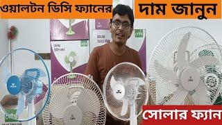 Walto safe dc fan price 2023walto solar fandc fan price in bangladesh Arif Electric Bildahar Bazar