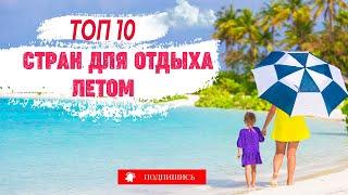 Топ 10 стран для отдыха и путешествий летом 2022. Куда поехать отдыхать летом?