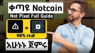 98% ይከፍላል || Not Pixel አሁኑኑ ጀምሩ || በNotcoin የሚደገፍ