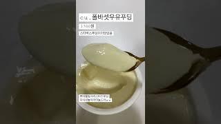 편도말고편디,편의점디저트에꽂혀서먹어본다#폴바셋#우유푸딩#디저트#다이어트망함